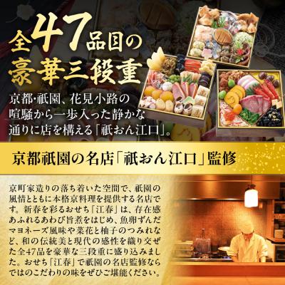 ふるさと納税 京都市 【京都「祇おん江口監修】おせち 江春 約3〜4人前|京都 正統派割烹 本格おせち 華やか 人気 有名 |  | 01