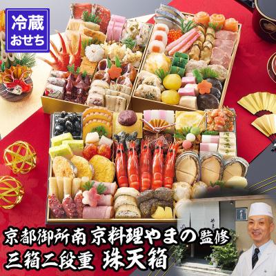 ふるさと納税 京都市 [京都御所南 京料理・やまの]監修三箱二段重 珠天箱 約4人前|京都 老舗 本格おせち 人気おせち