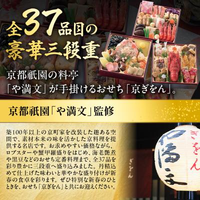 ふるさと納税 京都市 【京都祇園 料亭や満文監修】おせち三段重「京ぎをん」約3〜4人前|京都 料亭おせち 定番 人気おせち |  | 01