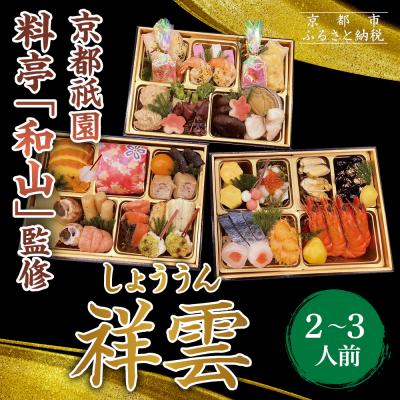 ふるさと納税 京都市 [京都祇園 料亭「和山」監修]祥雲 三段重 2〜3人|京都 本格料亭おせち 人気おせち