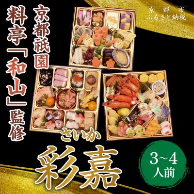 ふるさと納税 京都市 [京都祇園 料亭「和山」監修]彩嘉 三段重 3〜4人前|京都 本格料亭おせち 人気おせち