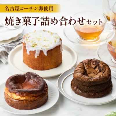 ふるさと納税 小牧市 名古屋コーチン卵のバスクチーズケーキ&amp;レモンパウンドケーキ&amp;ほうじ茶ショコラセット[057M17]