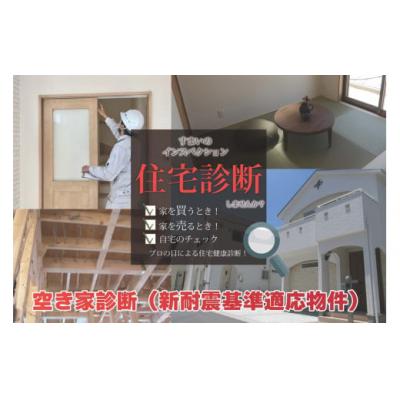 ふるさと納税 春日井市 すまいのインスペクション・住宅診断 延べ床面積165m2未満