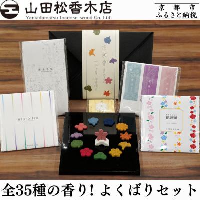 ふるさと納税 京都市 [山田松香木店]全35種の香り! お香のよくばりセット