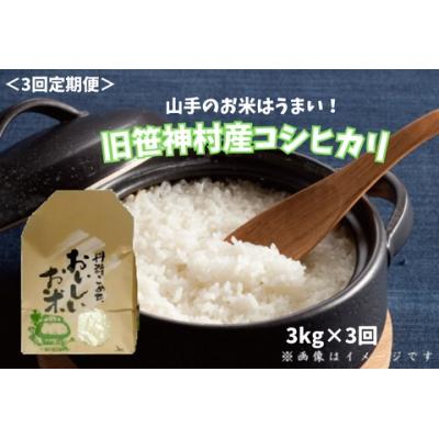 ふるさと納税 阿賀野市 [令和7年産先行受付][3回定期便] 農家直送 コシヒカリ 3kg×3回 合計9kg