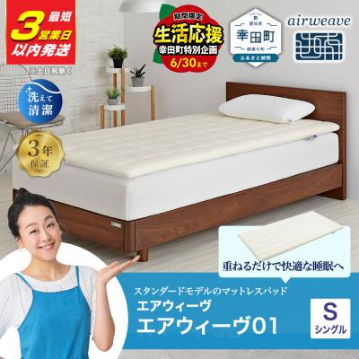 ふるさと納税 幸田町 [3営業日以内に発送]エアウィーヴ01 シングルSP