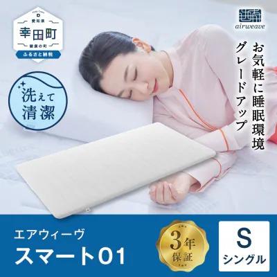 ふるさと納税 幸田町 エアウィーヴ スマート01 シングル