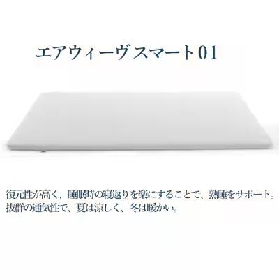 ふるさと納税 幸田町 エアウィーヴ スマート01 シングル |  | 01
