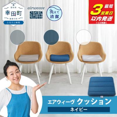 ふるさと納税 幸田町 [3営業日以内に発送]エアウィーヴ クッション ネイビー
