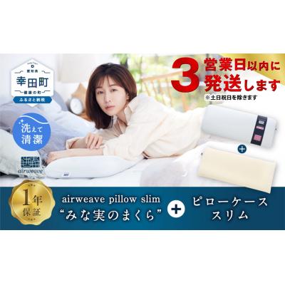 ふるさと納税 幸田町 [3営業日以内に発送]エアウィーヴ ピロースリム“みな実のまくら"×ピローケーススリムセット