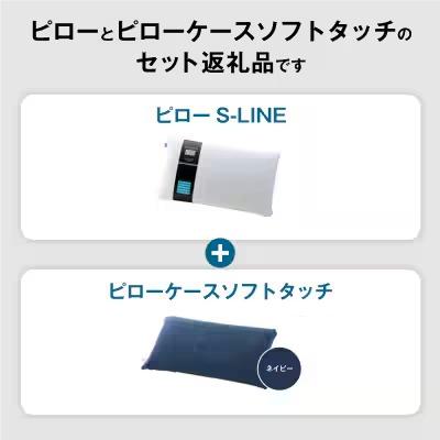ふるさと納税 幸田町 【3営業日以内に発送】エアウィーヴ ピローS-LINE×ピローケースソフトタッチ セット(ネイビー)_1