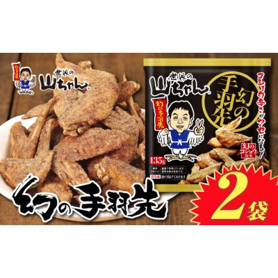 ふるさと納税 名古屋市 世界の山ちゃん 冷凍 幻の手羽先 (135g×2袋