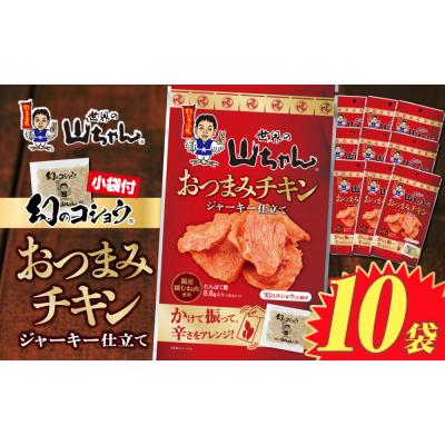 ふるさと納税 名古屋市 界の山ちゃん おつまみチキン ジャーキー仕立て(21g×10袋) | 世界の山ちゃん 山ちゃん