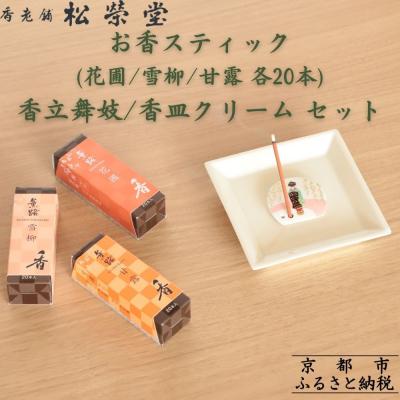 ふるさと納税 京都市 [香老舗 松栄堂]お香スティック(花圃/雪柳/甘露各20本)/香立舞妓/香皿クリーム セット