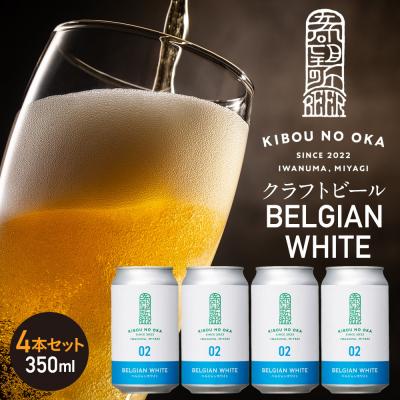 ふるさと納税 角田市 【希望の丘醸造所】 クラフトビール(ベルジャン