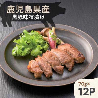 ふるさと納税 鹿児島市 鹿児島県産黒豚味噌漬け 70g×12パック