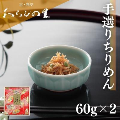 ふるさと納税 京都市 [わらびの里]手選りちりめん