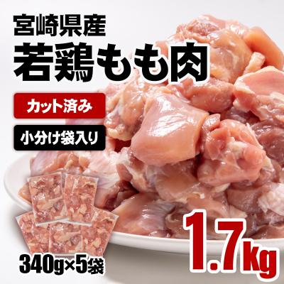 ふるさと納税 西都市 宮崎県産若鶏もも肉カット1.7kg(340g×5袋) 鶏肉切身小分け[2939]