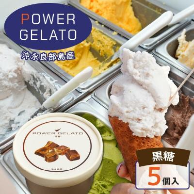 ふるさと納税 和泊町 POWER GELATO 沖永良部島産 黒糖 90ml×5個入り