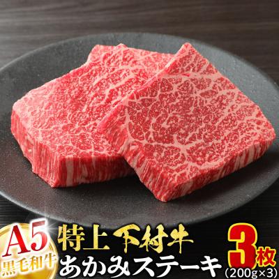 ふるさと納税 大府市 A5ランク 黒毛和牛 下村牛 特上あかみステーキ 600g 3枚 牛肉 赤身 冷凍