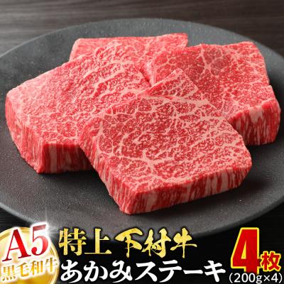 ふるさと納税 大府市 大府特産A5黒毛和牛下村牛特上あかみステーキ 4枚800g入