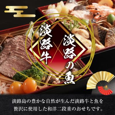 ふるさと納税 淡路市 迎春おせち料理「淡路の幸」和洋二段重 冷凍【12月30日到着】3〜4人前　as30012 |  | 01