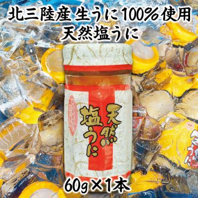 ふるさと納税 普代村 [年内発送] [北三陸産生うに100%使用]天然塩うに60g 1本 うに瓶詰め 年内お届け 年内配送