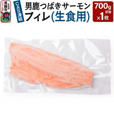 ふるさと納税 男鹿市 男鹿つばきサーモンCAS凍結フィレ(生食用) 1枚700g前後 男鹿なび|23_ogn-320101