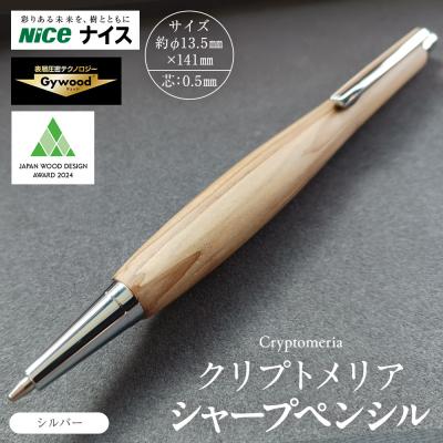 ふるさと納税 横浜市 クリプトメリア シャープペンシル[シルバー]
