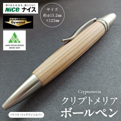 ふるさと納税 横浜市 クリプトメリア ボールペン(パトリオット)[サテンシルバー]