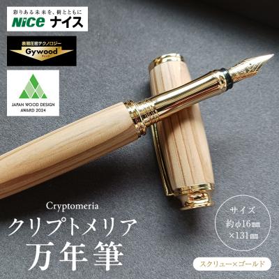 ふるさと納税 横浜市 クリプトメリア 万年筆 (スクリューキャップ)[ゴールド]