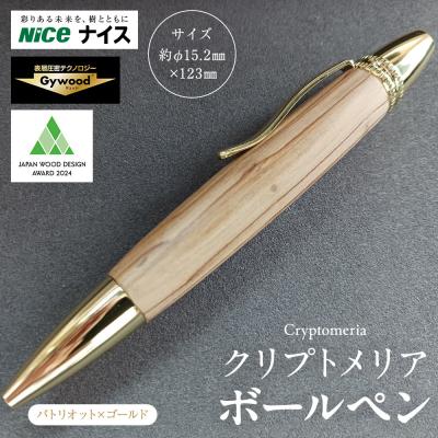 ふるさと納税 横浜市 クリプトメリア ボールペン(パトリオット)[ゴールド]