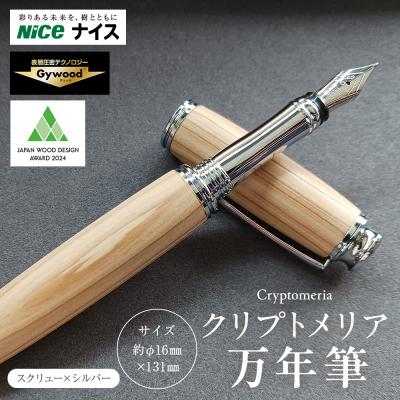 ふるさと納税 横浜市 クリプトメリア 万年筆 (スクリューキャップ)[シルバー]