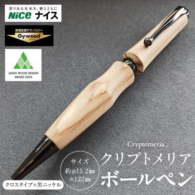 ふるさと納税 横浜市 クリプトメリア ボールペン(クロスタイプ)[黒ニッケル]