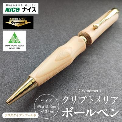ふるさと納税 横浜市 クリプトメリア ボールペン(クロスタイプ)[ゴールド]