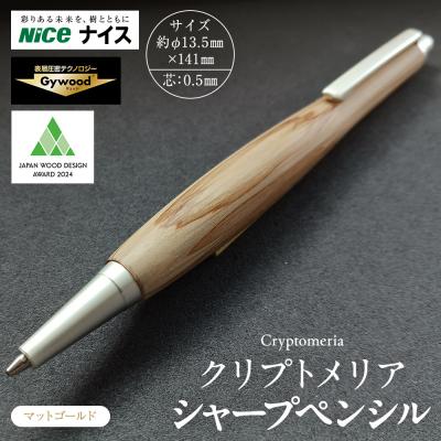 ふるさと納税 横浜市 クリプトメリア シャープペンシル[マットゴールド]