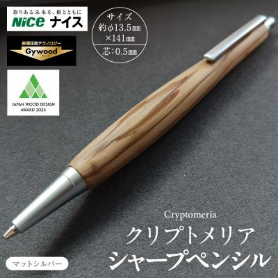 ふるさと納税 横浜市 クリプトメリア シャープペンシル[マットシルバー]