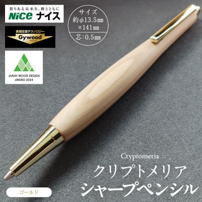 ふるさと納税 横浜市 クリプトメリア シャープペンシル[ゴールド]