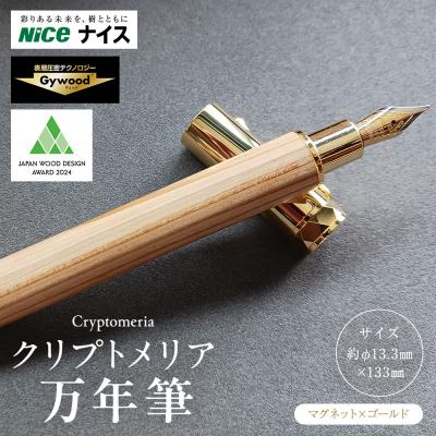 ふるさと納税 横浜市 クリプトメリア 万年筆 (マグネットキャップ)[ゴールド]