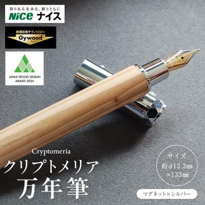 ふるさと納税 横浜市 クリプトメリア 万年筆 (マグネットキャップ)[シルバー]
