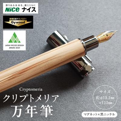 ふるさと納税 横浜市 クリプトメリア 万年筆 (マグネットキャップ)[黒ニッケル]