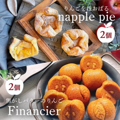 ふるさと納税 幸田町 りんごをほおばる『napple pie』2個&amp;焦がしバターのりんごフィナンシェ2個セット