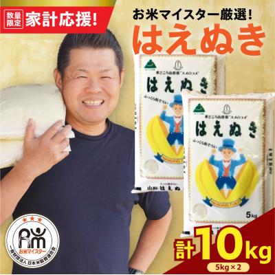 ふるさと納税 米沢市 令和7年産 はえぬき 10kg ( 5kg × 2袋 ) 精米