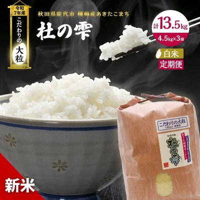 ふるさと納税 能代市 新米 定期便3ヶ月 精米 あきたこまち 4.5kg 3回