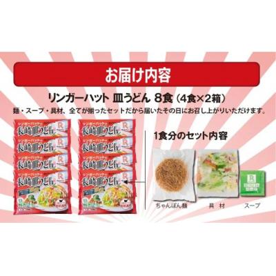 ふるさと納税 小山町 リンガーハットの長崎皿うどん8食(4食×2箱)10E2_3