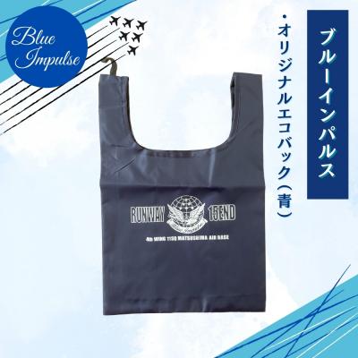 ふるさと納税 東松島市 ブルーインパルス オリジナルエコバッグ Blue Impulse 航空自衛隊