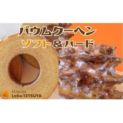 ふるさと納税 春日井市 パティシエ・ラボ・テツヤ特製バウムクーヘンTSUMI-KI(ソフト)S・(ハード)S各1個のセット