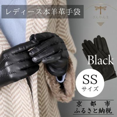 ふるさと納税 京都市 ※2025年10月以降順次お届け※[ぎんやんま]本羊革手袋 レディース(SSサイズ)