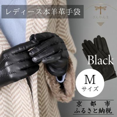 ふるさと納税 京都市 ※2025年10月以降順次お届け※[ぎんやんま]本羊革手袋 レディース (Mサイズ)