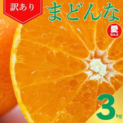 ふるさと納税 愛南町 訳あり まどんな 3kg マドンナ みかん 愛果28号 愛媛県 愛南町 愛なんよ